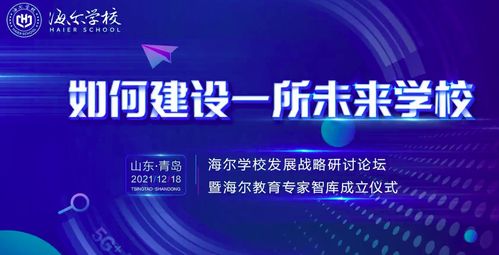 海爾集團創辦民辦非營利高中 海爾學校，2022年開啟招生及輔助服務